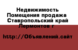 Недвижимость Помещения продажа. Ставропольский край,Лермонтов г.